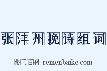张沣州挽诗组词是什么意思的图片